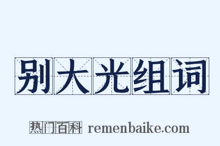 别大光组词是什么意思的图片